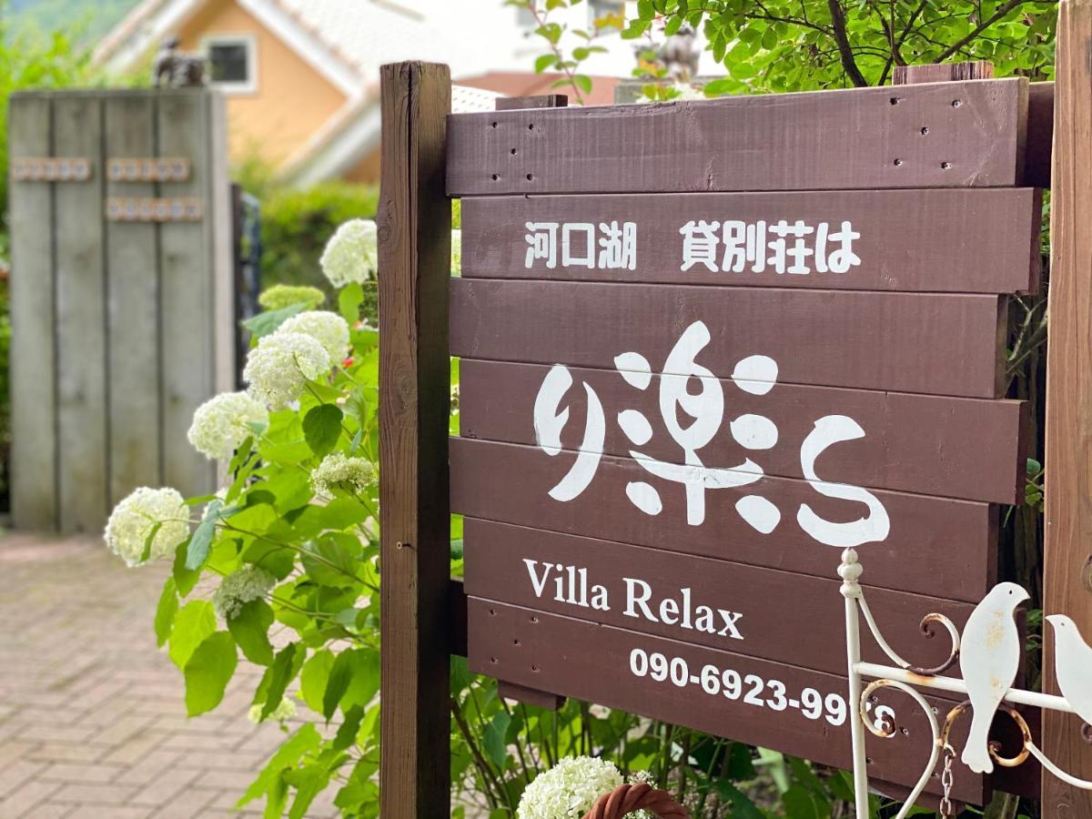 Villa Relax Fujikawaguchiko Exterior photo