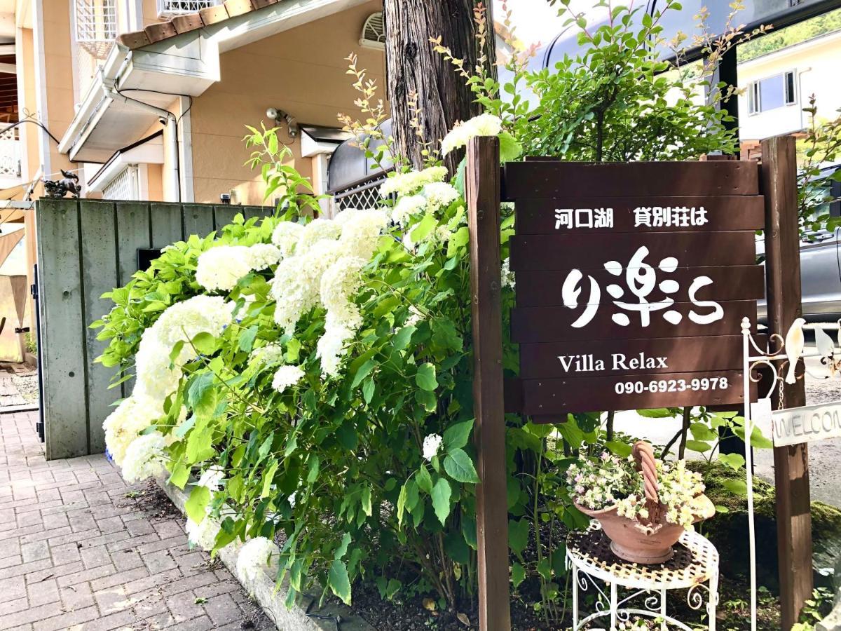Villa Relax Fujikawaguchiko Exterior photo